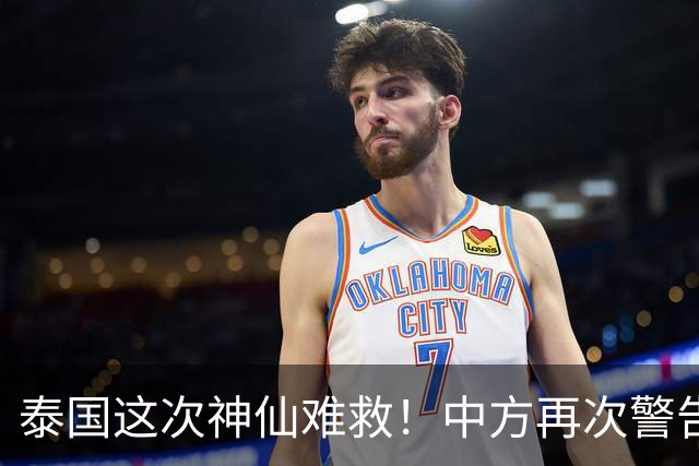 泰国这次神仙难救！中方再次警告，大量国人成猪仔，谁在自寻死路