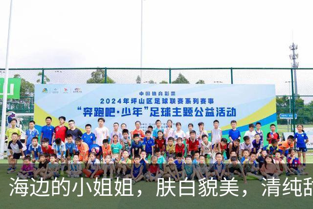 海边的小姐姐，肤白貌美，清纯甜美