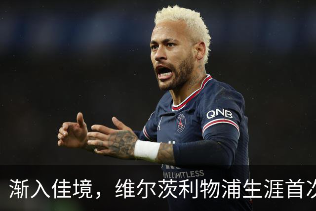 渐入佳境，维尔茨利物浦生涯首次连续3场参与进球