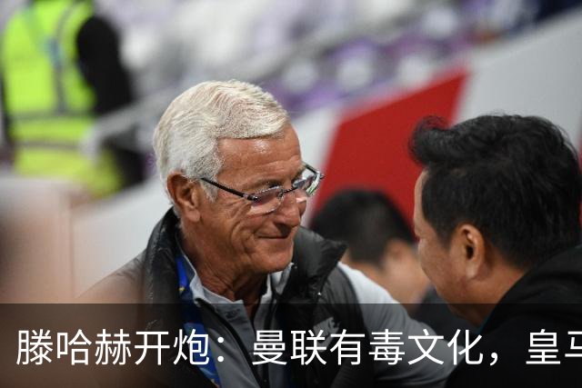 滕哈赫开炮：曼联有毒文化，皇马三将开了坏头