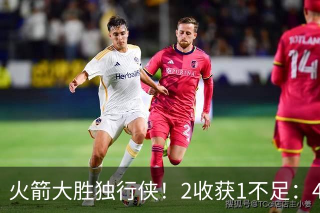 火箭大胜独行侠！2收获1不足：4人轰99分+有控卫真好，1人太无脑