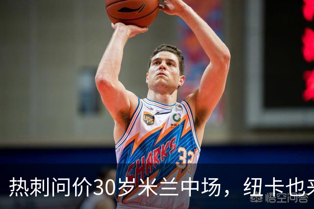 热刺问价30岁米兰中场，纽卡也来抢