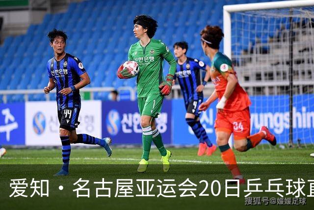 爱知・名古屋亚运会20日乒乓球直播赛程，国乒男女团一日双赛