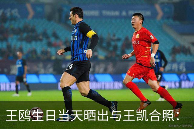 王鸥生日当天晒出与王凯合照：“被美好包围的一天，谢谢每一份祝福，也谢谢大家的陪伴”