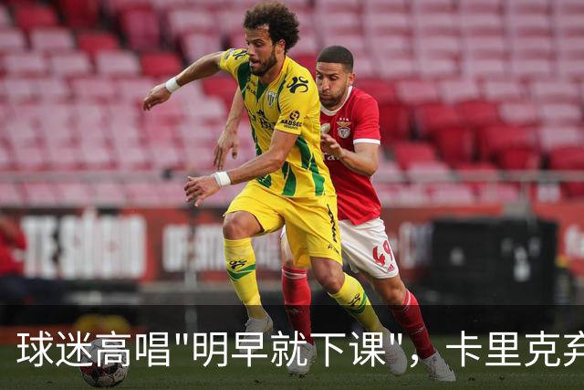 球迷高唱"明早就下课"，卡里克弃用队长后曼联主场再崩