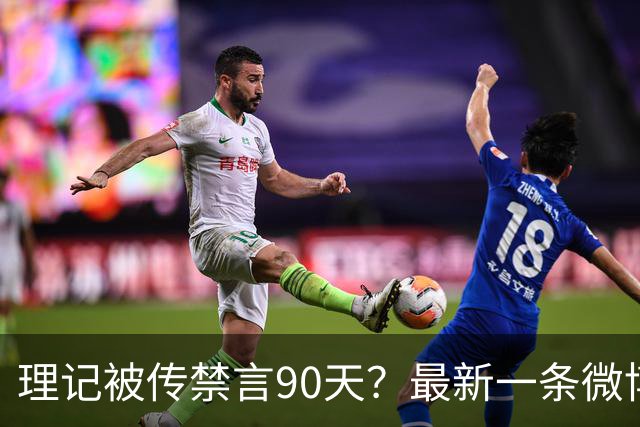 理记被传禁言90天？最新一条微博更新在6小时前
