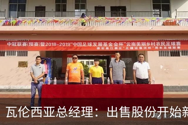 瓦伦西亚总经理：出售股份开始新阶段，1亿注资将用于球场和设施