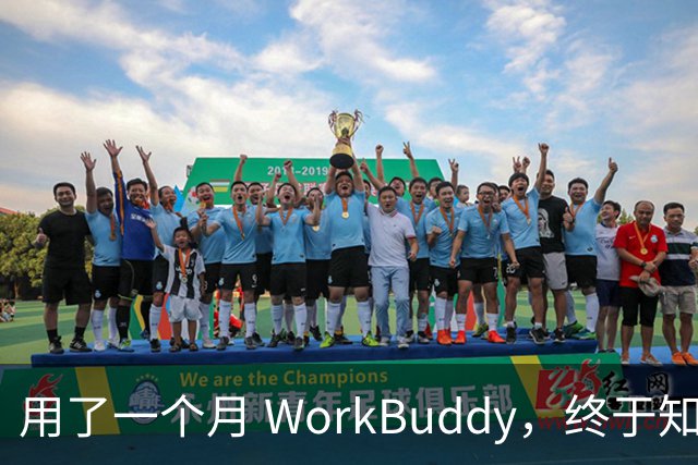 用了一个月 WorkBuddy，终于知道它和 ChatGPT 差在哪了