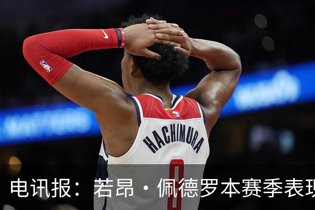 电讯报：若昂·佩德罗本赛季表现出色，逐渐打破切尔西9号魔咒
