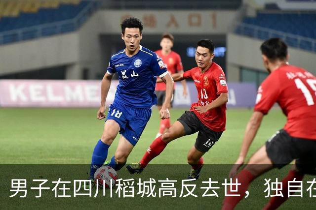 男子在四川稻城高反去世，独自在帐篷里躺卧三天，当地：系非法穿越，曾组织力量去救援