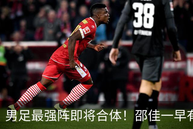 男足最强阵即将合体！邵佳一早有预言，王钰栋与李昊回归，首发阵容逐渐明朗