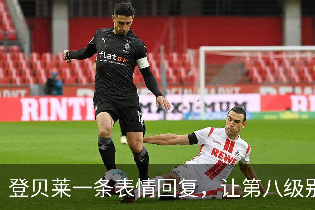 登贝莱一条表情回复，让第八级别球队“蹭”上了金球奖红毯