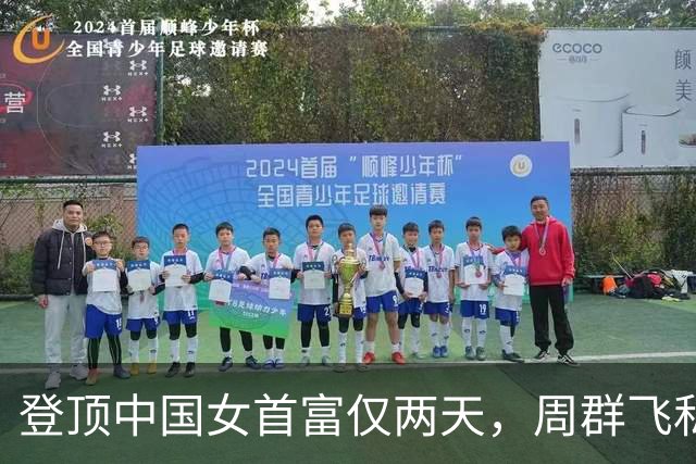 登顶中国女首富仅两天，周群飞私生活被扒底朝天，刘强东没说错