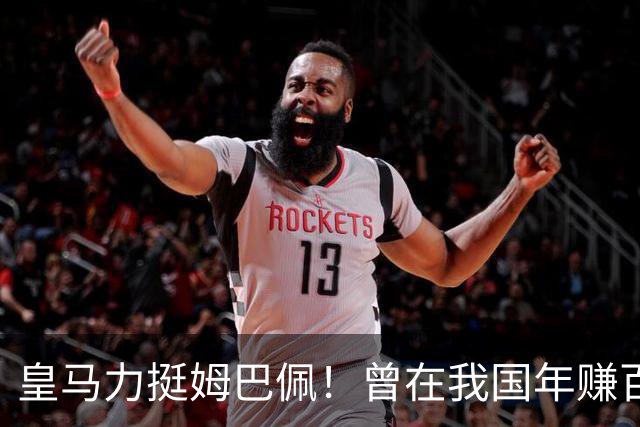 皇马力挺姆巴佩！曾在我国年赚百亿，总台发话后仅隔数小时就发文道歉，深扒下果然有问题