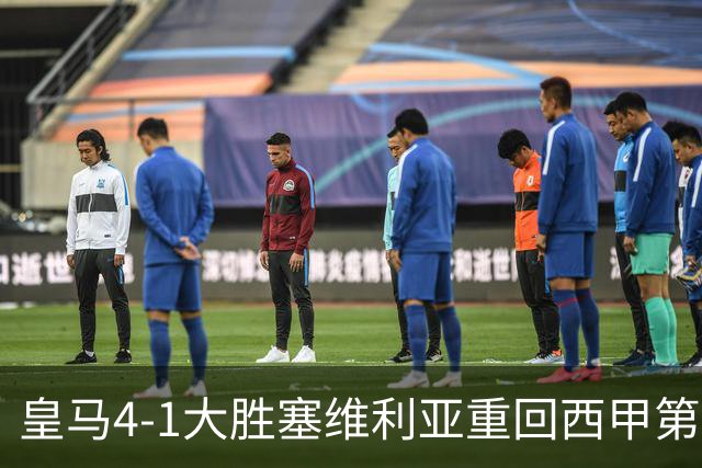 皇马4-1大胜塞维利亚重回西甲第三，姆巴佩勺子点球成亮点