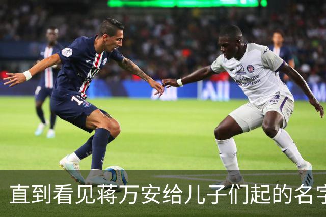 直到看见蒋万安给儿子们起的名字，就知道他骨子里的身份瞒不住
