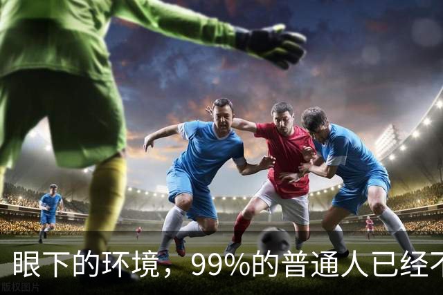 眼下的环境，99%的普通人已经不再适合创业了！