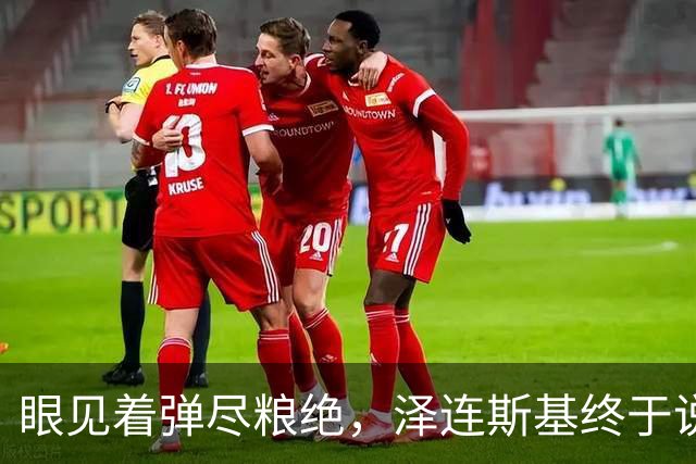 眼见着弹尽粮绝，泽连斯基终于说出大实话：乌克兰正在死去