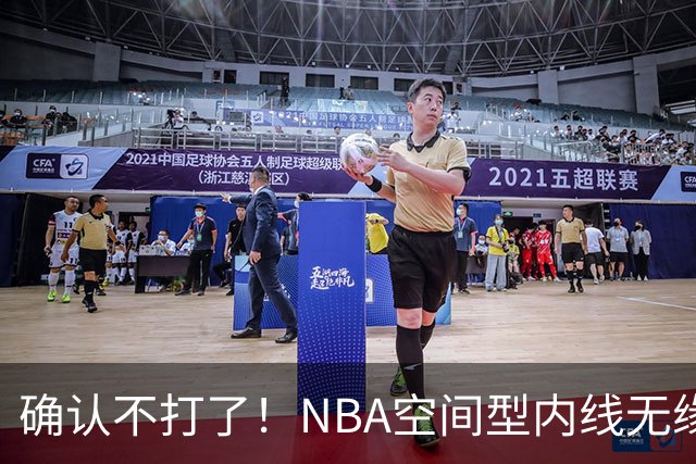 确认不打了！NBA空间型内线无缘广东队，曾被亚帅点名要人？