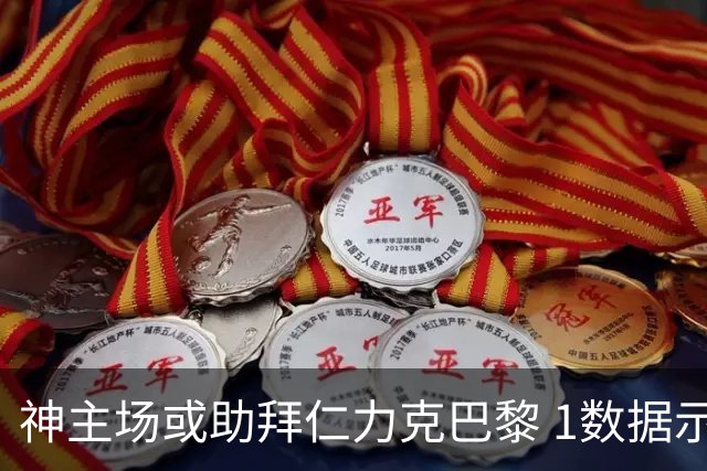 神主场或助拜仁力克巴黎 1数据示本场无平局？