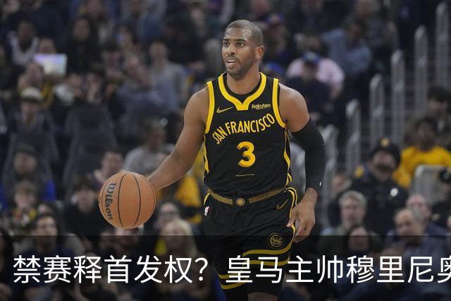 禁赛释首发权？皇马主帅穆里尼奥刚柔并济，告知维尼修斯：需要靠表现赢回首发！