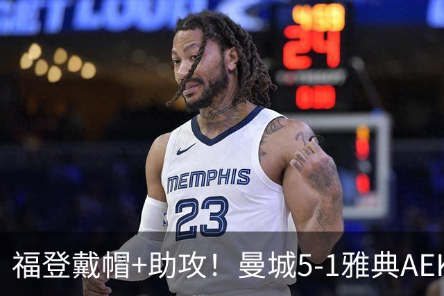福登戴帽+助攻！曼城5-1雅典AEK 谢尔基安德森破门刘易斯两助攻