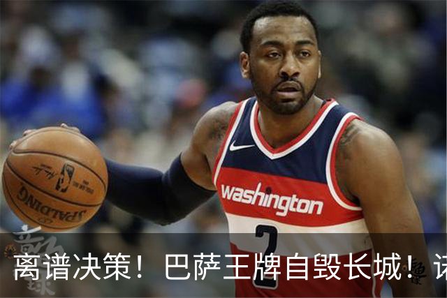 离谱决策！巴萨王牌自毁长城！诺坎普错失翻盘良机