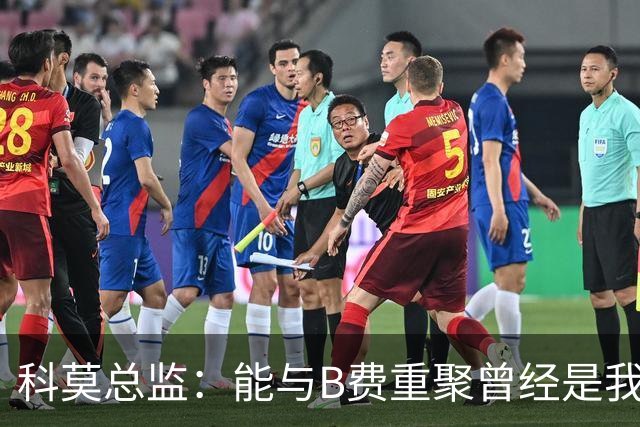 科莫总监：能与B费重聚曾经是我的梦想，他跟我关系很好