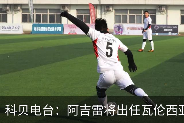 科贝电台：阿吉雷将出任瓦伦西亚主帅，签约至本赛季结束下周抵达