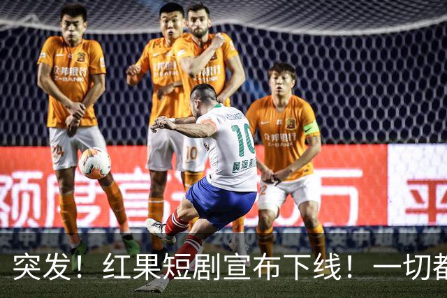 突发！红果短剧宣布下线！一切都回不去了！