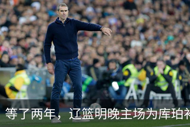 等了两年，辽篮明晚主场为库珀补发23-24赛季总冠军戒指