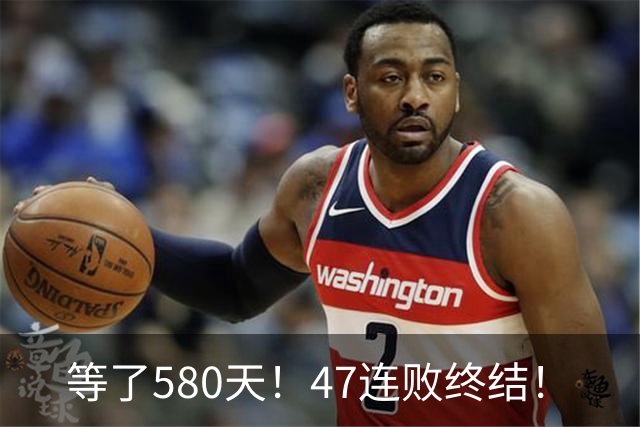 等了580天！47连败终结！
