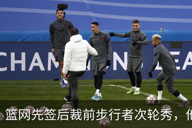 篮网先签后裁前步行者次轮秀，他会有机会重返NBA赛场吗？