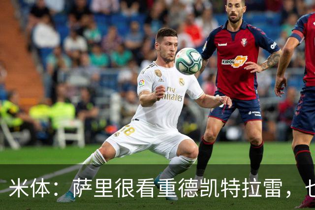 米体：萨里很看重德凯特拉雷，也愿意给予他时间