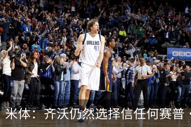 米体：齐沃仍然选择信任何赛普·马丁内斯，同时也考核普罗维德尔