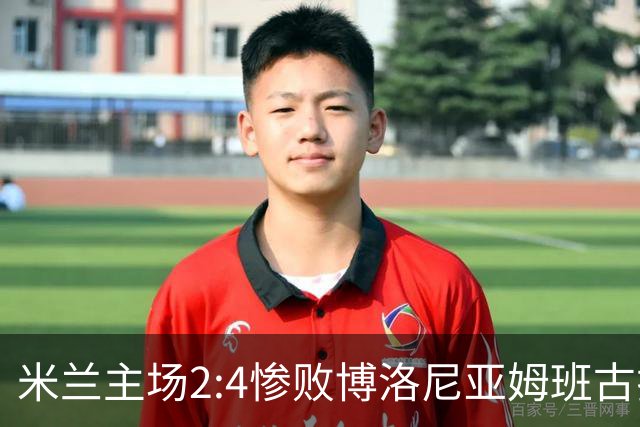 米兰主场2:4惨败博洛尼亚姆班古拉帽子戏法