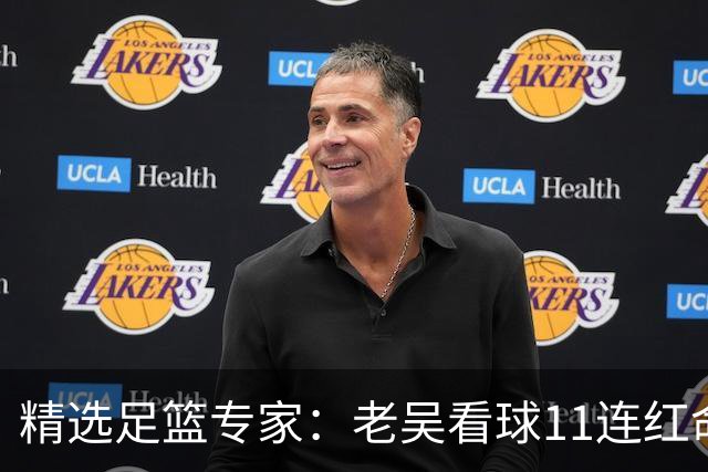 精选足篮专家：老吴看球11连红命中比分 伍佳6连红
