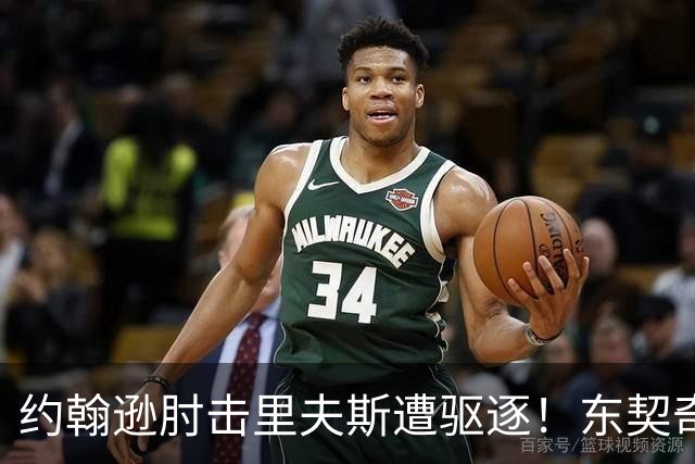 约翰逊肘击里夫斯遭驱逐！东契奇15分难救主，掘金仍15分大胜湖人