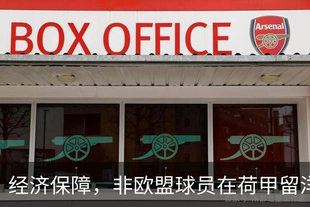经济保障，非欧盟球员在荷甲留洋，最低年薪为63万欧