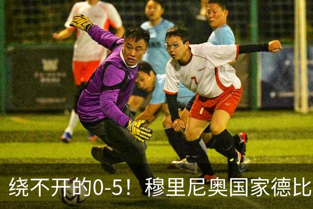 绕不开的0-5！穆里尼奥国家德比战前狂言 皮克晒照回应