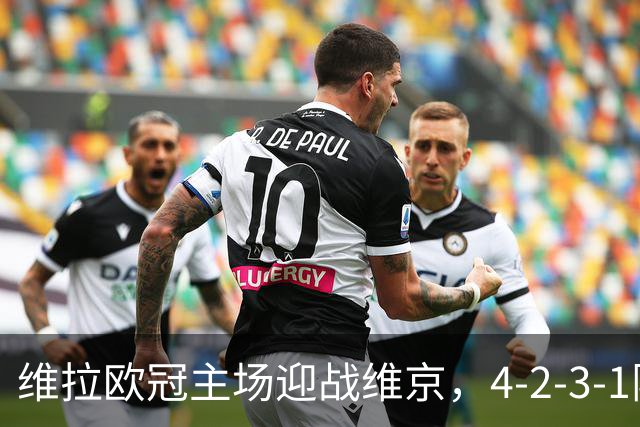 维拉欧冠主场迎战维京，4-2-3-1阵型三处轮换