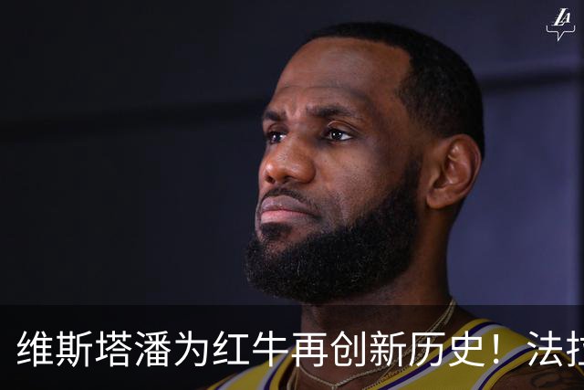维斯塔潘为红牛再创新历史！法拉利开局整活，勒克莱尔力挽狂澜归位第四