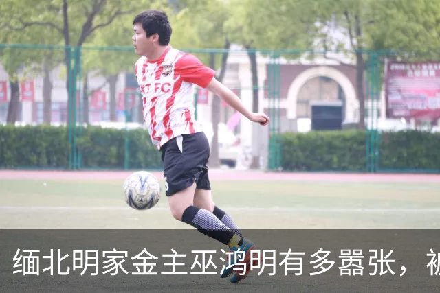 缅北明家金主巫鸿明有多嚣张，被抓后仍狂妄，座右铭更是让人后背发凉