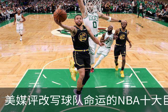 美媒评改写球队命运的NBA十大巨星，詹姆斯仅第8，库里第6，乔丹屈居第2