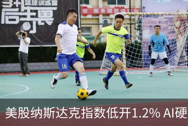 美股纳斯达克指数低开1.2% AI硬件产业链股票大幅下挫