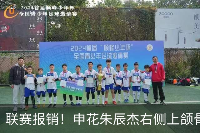 联赛报销！申花朱辰杰右侧上颌骨骨折 北京国安法比奥腓骨远端骨折