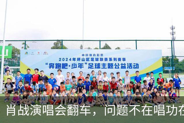 肖战演唱会翻车，问题不在唱功在造型