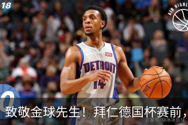 致敬金球先生！拜仁德国杯赛前，拜仁众将为凯恩列队