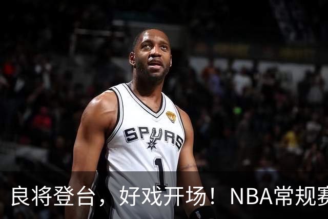 良将登台，好戏开场！NBA常规赛开打，悬念迭生新一季拉开大幕