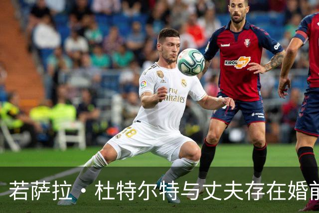 若萨拉·杜特尔特与丈夫存在婚前协议，必将受到严格审查